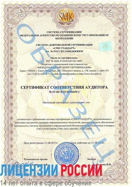 Образец сертификата соответствия аудитора №ST.RU.EXP.00006030-2 Михайловка Сертификат ISO 27001